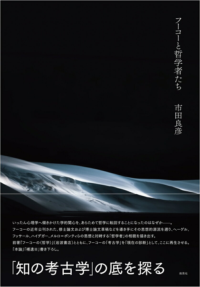フーコーと哲学者たちの表紙