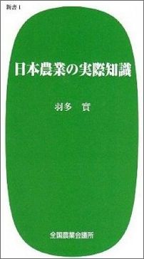 日本農業の実際知識