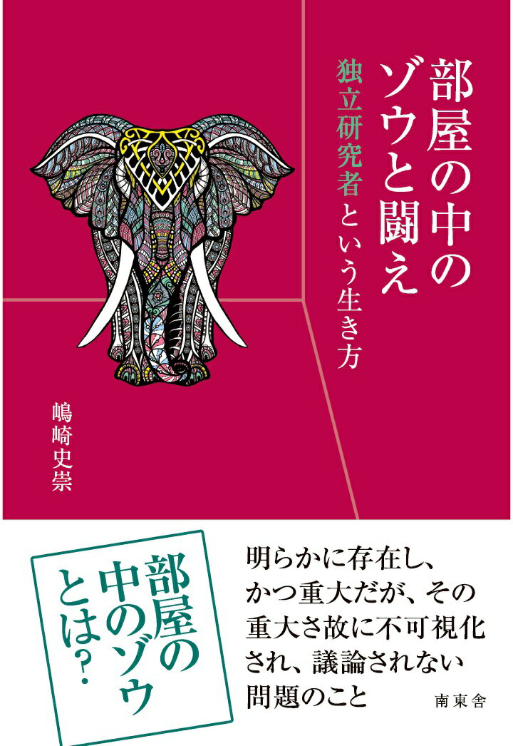 【POD】部屋の中のゾウと闘え 独立研究者という生き方