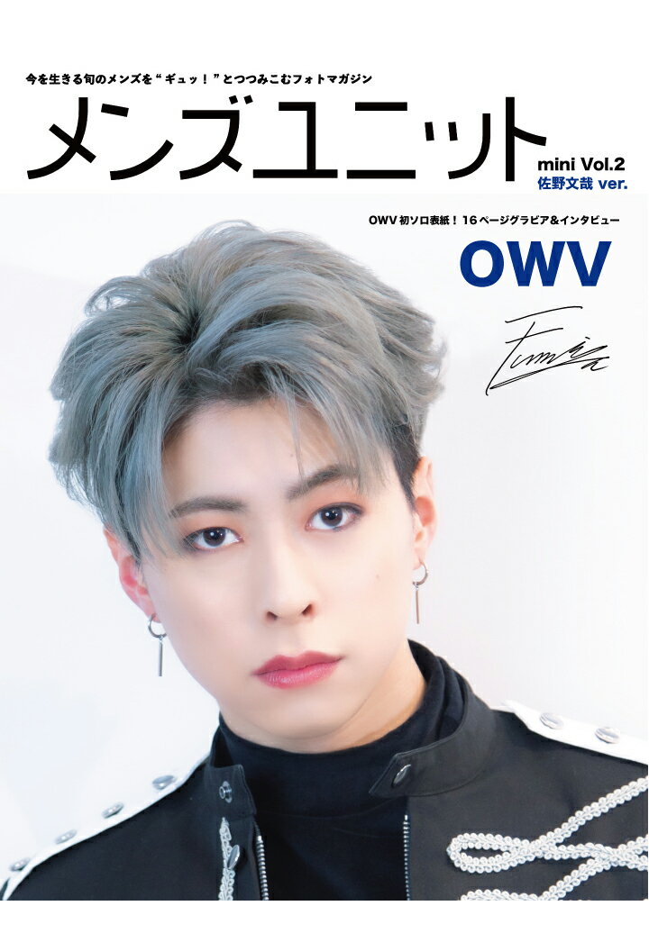 【POD】メンズユニット mini Vol.2 OWV 『Roar』 表紙 佐野文哉ver. / 速水もこみち / 映画『ブレイブ -群青戦記ー』 / TVアニ...