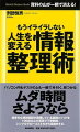 【バーゲン本】もうイライラしない人生を変える情報整理術