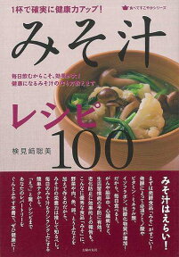 【バーゲン本】1杯で確実に健康力アップ！みそ汁レシピ100 （食べてすこやかシリーズ） [ 検見崎　聡美 ]