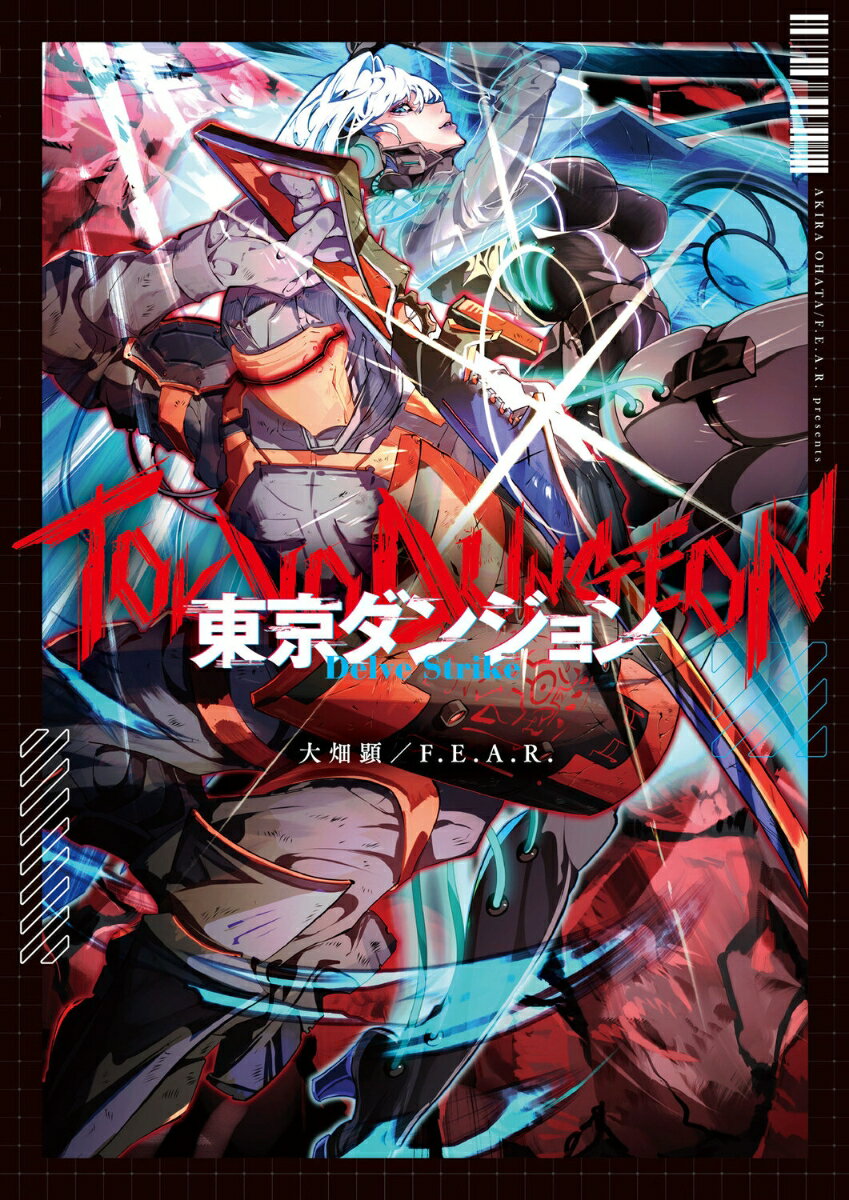 東京ダンジョン Delve Strike（1） [ 大畑顕／F.E.A.R. ]