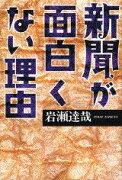 新聞が面白くない理由