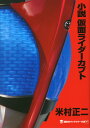 小説 仮面ライダーカブト 米村 正二