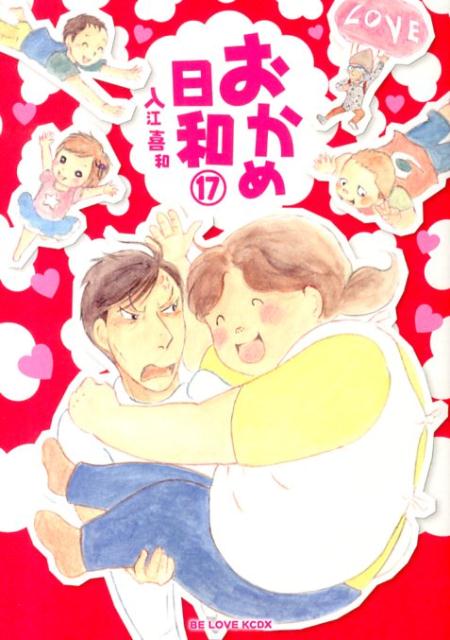 おかめ日和（17）