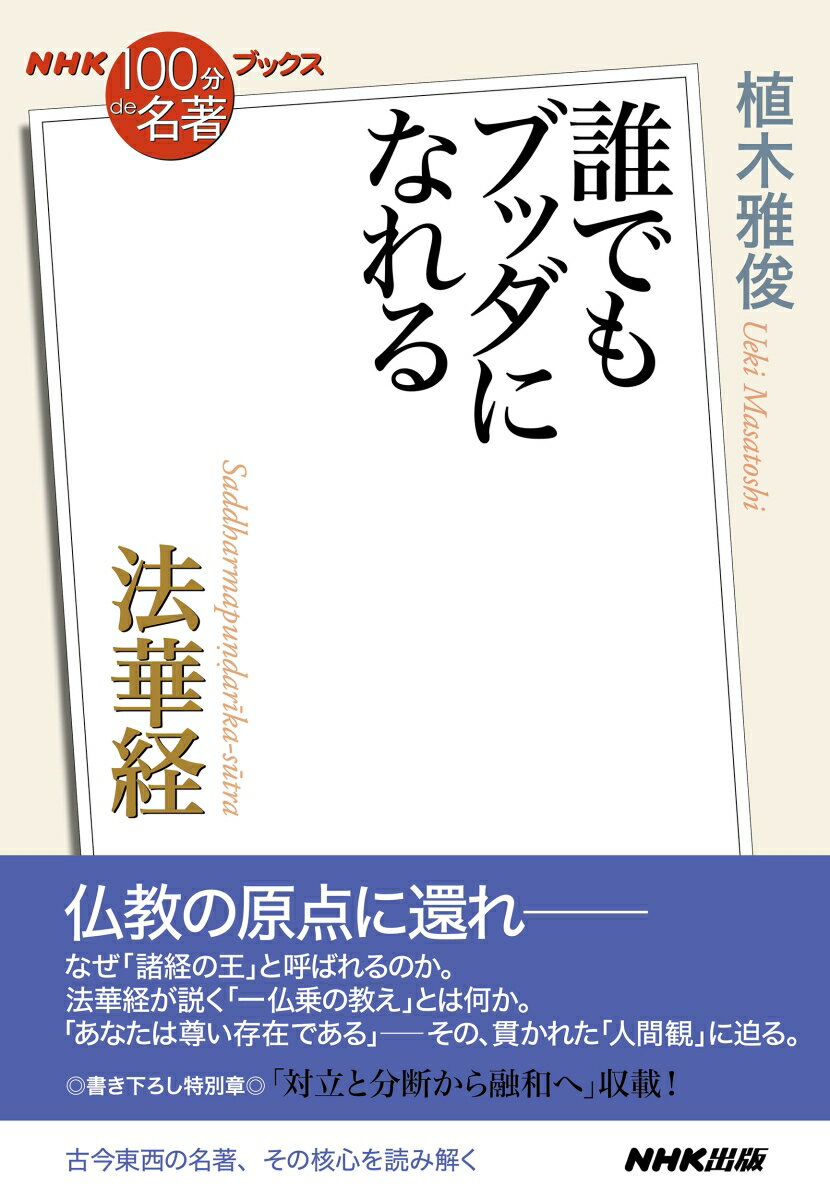 NHK「100分de名著」ブックス 法華経