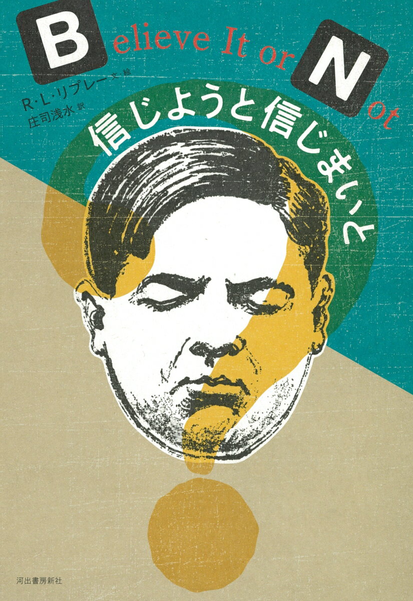 「嘘のような本当の話」を探し求めて世界中を飛びまわり、ユニークなイラストと共に発表したリプレー。彼の「真実」に世界で８０００万人が熱狂した。笑えるものから背筋が凍る不思議なものまで、奇妙珍妙な世界の都市伝説集！