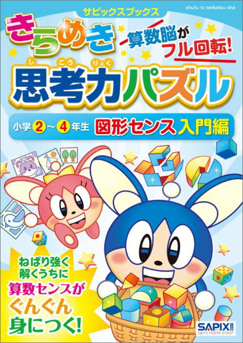 きらめき思考力パズル（小学2～4年生 図形センス入門） 算数脳がフル回転！ （サピックスブックス） SAPIX