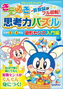 きらめき思考力パズル（小学2〜4年生　図形センス入門） 算数脳がフル回転！ （サピックスブックス） [ SAPIX ]