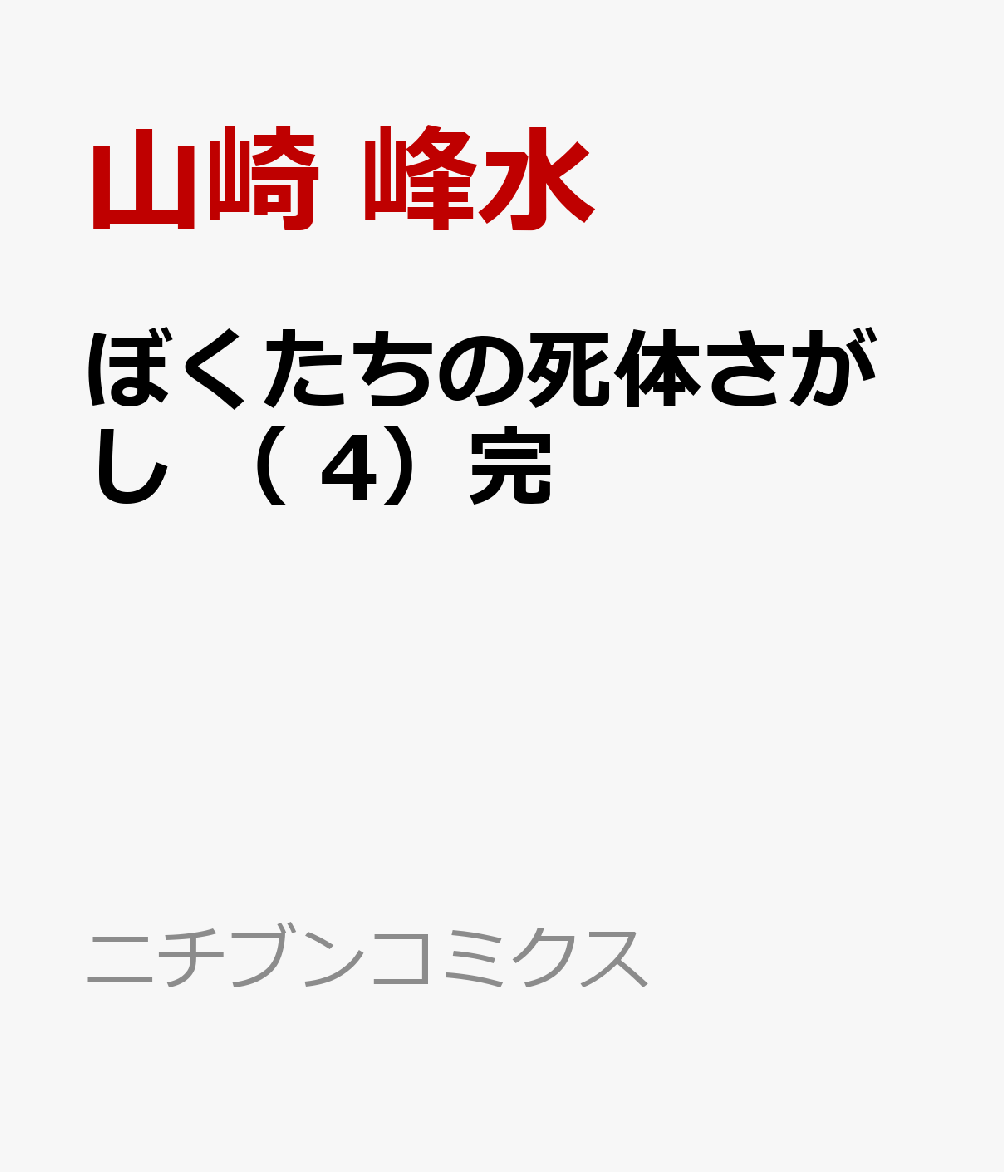 ぼくたちの死体さがし　（　4）完