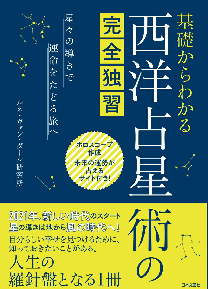 基礎からわかる 西洋占星術の完全独習