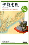 伊能忠敬 日本をはじめて測った愚直の人 （日本史リブレット人） [ 星埜由尚 ]