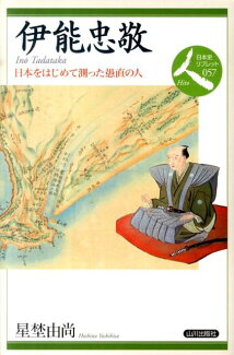 伊能忠敬 日本をはじめて測った愚直の人の表紙