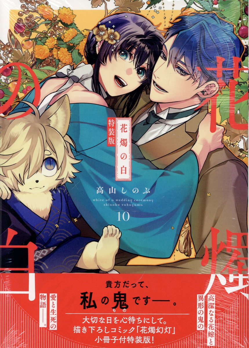 花燭の白　10巻　特装版