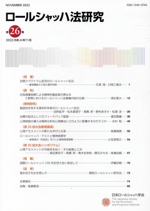 ロールシャッハ法研究（第26巻） [ 日本ロールシャッハ学会機関誌編集委員会 ]