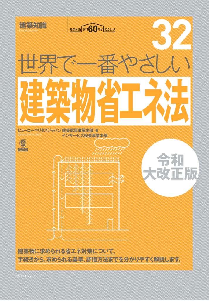 世界で一番やさしい建築物省エネ法 令和大改正版