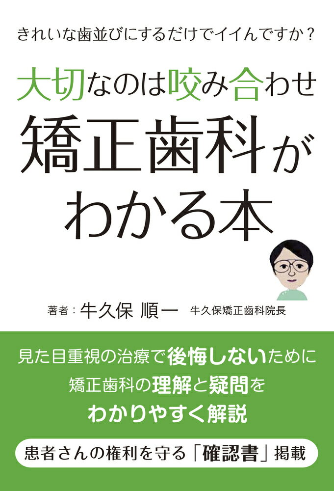 大切なのは咬み合わせ　矯正歯科がわかる本 きれいな歯並びにするだけでイイんですか？ [ 牛久保　順一 ]