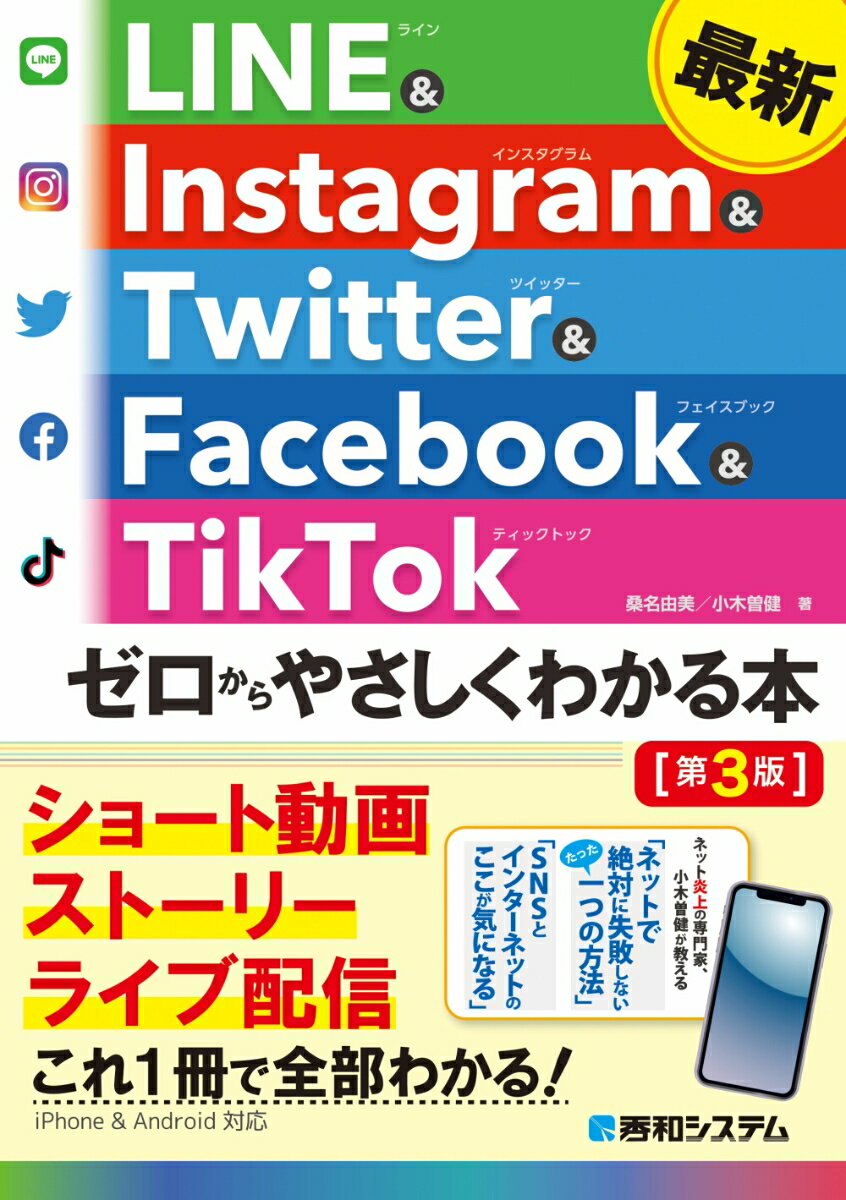 最新 LINE & Instagram & Twitter & Facebook & TikTok ゼロからやさしくわかる本［第3版］