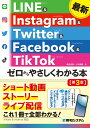 最新 LINE & Instagram & Twitter & Facebook & TikTok ゼロからやさしくわかる本［第3版］ 