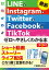 最新 LINE & Instagram & Twitter & Facebook & TikTok ゼロからやさしくわかる本［第3版］