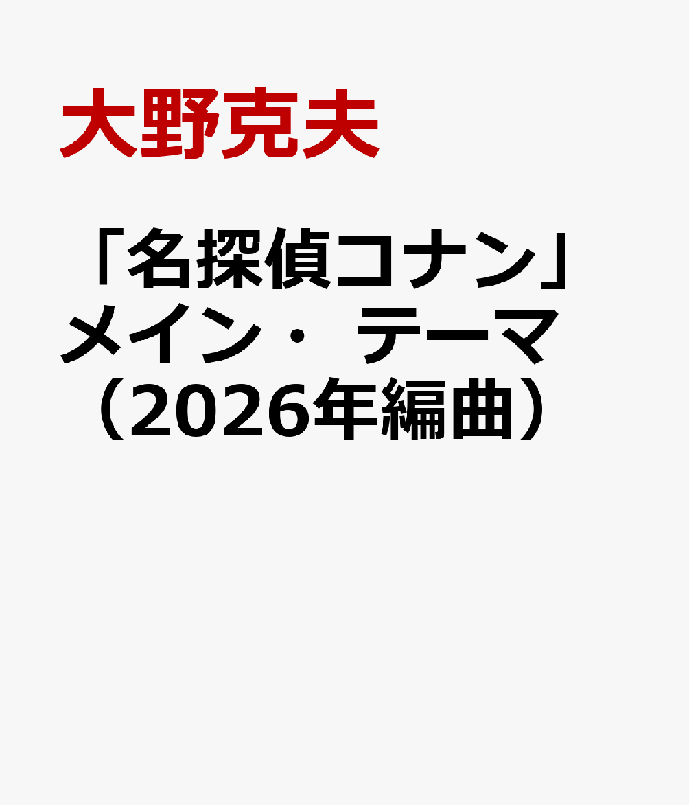 「名探偵コナン」メイン・テーマ（2026年編曲）