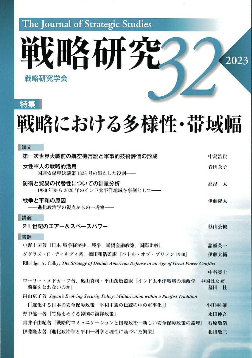 戦略研究32　 戦略における多様性・帯域幅