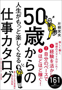 50歳からの人生がもっと楽しくなる仕事カタログ