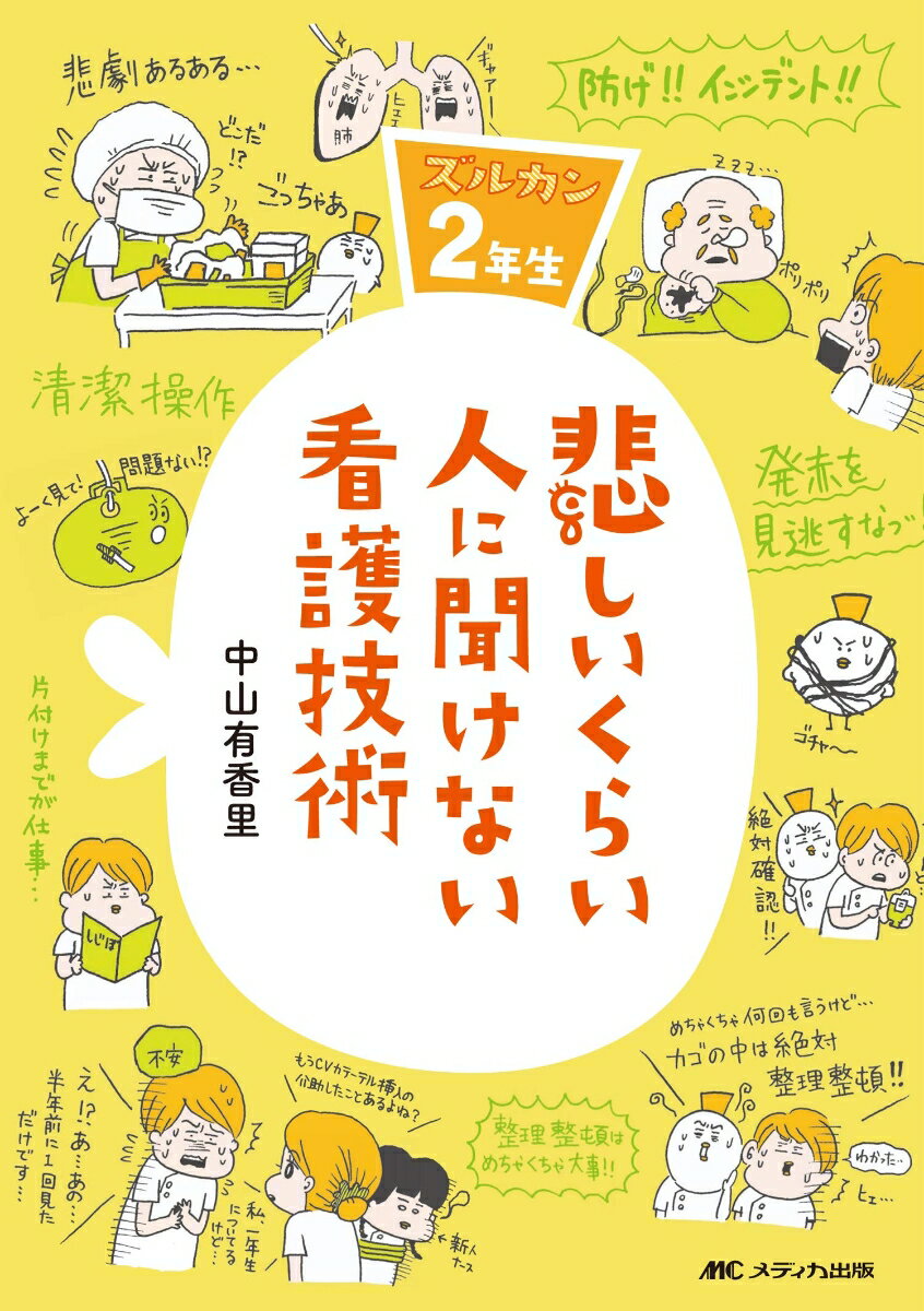 悲しいくらい人に聞けない看護技術