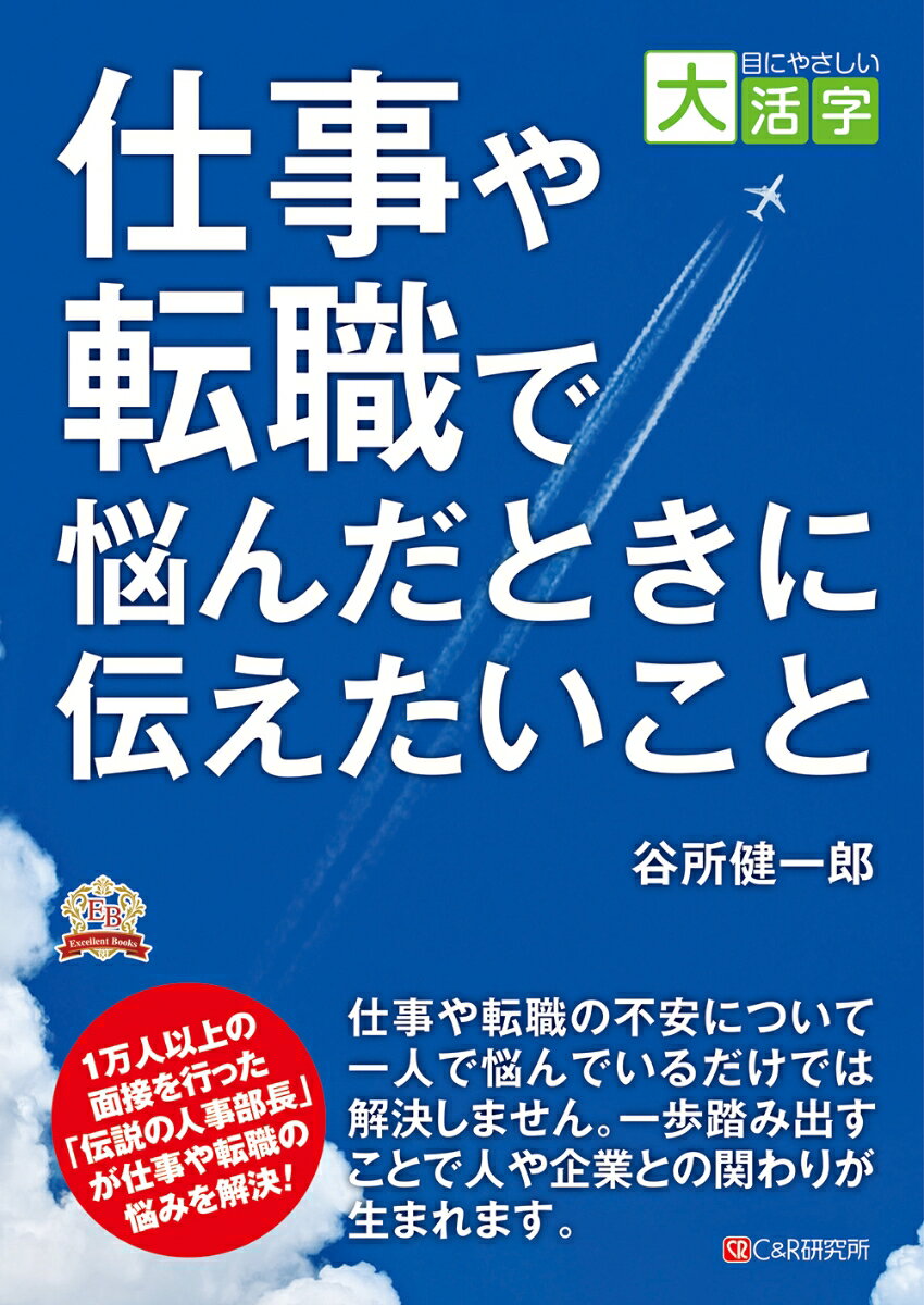 仕事や転職の不安について一人で悩んでいるだけでは解決しません。一歩踏み出すことで人や企業との関わりが生まれます。１万人以上の面接を行った「伝説の人事部長」が仕事や転職の悩みを解決！