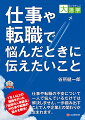 仕事や転職の不安について一人で悩んでいるだけでは解決しません。一歩踏み出すことで人や企業との関わりが生まれます。１万人以上の面接を行った「伝説の人事部長」が仕事や転職の悩みを解決！