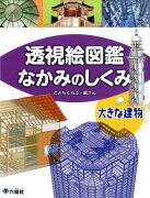 透視絵図鑑なかみのしくみ（大きな建物）