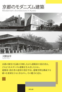 京都のモダニズム建築 [ 河野　良平 ]