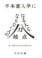 不本意入学になる人とならない人の分岐点