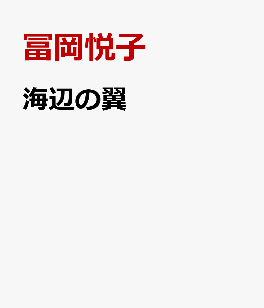 海辺の翼