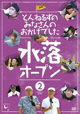 その落とし穴が伝説になる。
穴に落ちる者達による最高峰の戦いー
「とんねるずのみなさんのおかげでした」から生まれたもうひとつのメジャーオープン《全落》《水落》シリーズ!DVD ON FALL!!!

ただただ、人が穴に落ちるその美しき姿を競い合う世界で唯一無二のメジャー大会《全落》《水落》シリーズ。
その《全落》シリーズの歴史は、2010年の全落オープン選手権からはじまり、年間2回のメジャー大会を開催し、1年の休養期間を経て、2013年からは新たに《水落》として復活。
その《全落》《水落》の2014年までの過去8大会の歴史をディレクターズカット版で収録！

＜収録内容＞
［Disc］：DVD1枚
・画面サイズ：16：9
・音声：DOLBY DIGITAL2.0ch Stereo日本語

★水落オープン　2巻
■水落プロ（2014年3月27日）
■水落軽井沢オープン（2014年7月3日）

＜スタッフ・キャスト＞
解説:世界のAO木さん（石橋貴明）
ラウンドリポーター:木梨憲武
実況:塩原恒夫

[発売元]
フジテレビジョン
(C)2014　フジテレビ