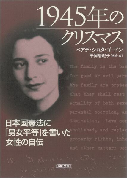 「女性が幸せにならなければ、日本は平和にならないと思った。男女平等は、その大前提だった」１０年間日本で育ち、アメリカで終戦を迎えた著者は、２２歳の若さで日本国憲法ＧＨＱ草案の作成に参加、現在の人権条項の原型を書いた。文庫化に際し、ジョン・ダワーの寄稿を増補。