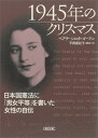 1945年のクリスマス 日本国憲法に「男女平等」を書いた女性の自伝 （朝日文庫） ベアテ シロタ ゴードン