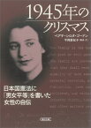 1945年のクリスマス 日本国憲法に「男女平等」を書いた女性の自伝 （朝日文庫） [ ベアテ・シロタ・ゴードン ]