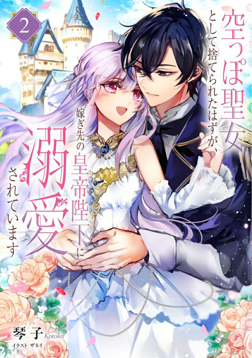 帝国の皇妃として結婚式を挙げたティアナ。
形だけの夫婦のはずだったが、懸命に聖女の使命を果たすティアナの姿、そして彼女が前世で敬愛していた恩人のエルセだったことを知った皇帝フェリクスは、全てを懸けてティアナを愛することを誓う。
一方、前世で親しかったルフィノにも、『きっと僕の人生で、誰かを好きになるのはこれが最初で最後ですから』とエルセへの忘れられない想いがあるようで…。
そんな中、彼らと協力して帝国の呪いを解き、追い詰めた人物には意外な真相が…！