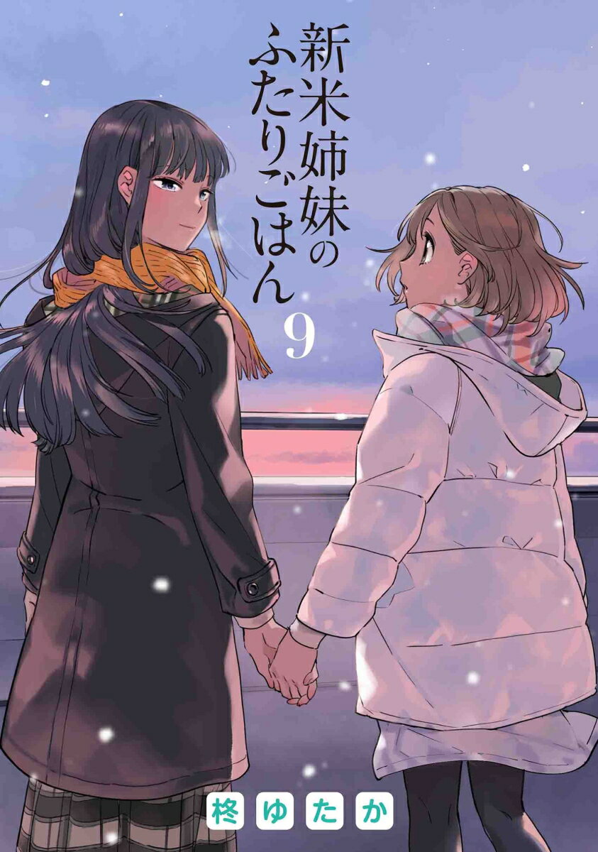 新米姉妹のふたりごはん 9