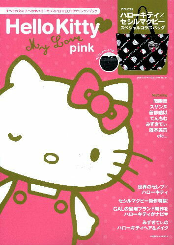 Hello　Kitty・My　Love　pink （Gakken　mook） [ サンリオ ]