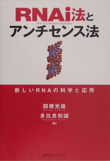 RNAi法とアンチセンス法