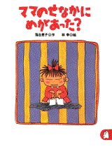 ママのせなかにめがあった？