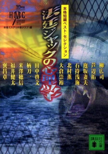 法廷ジャックの心理学　本格短編ベスト・セレクション