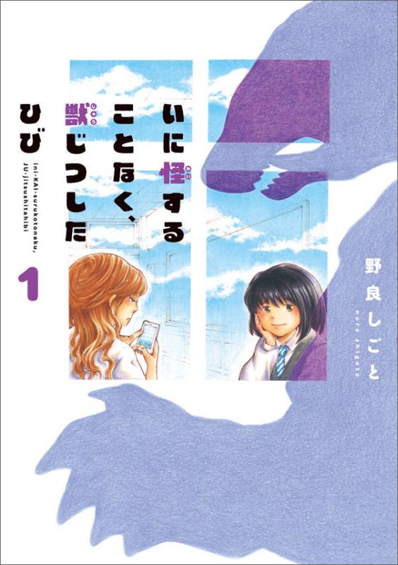 いに怪することなく、獣じつしたひび 1巻 表紙