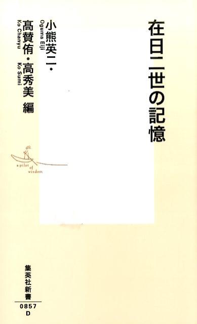 在日二世の記憶