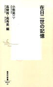 在日二世の記憶