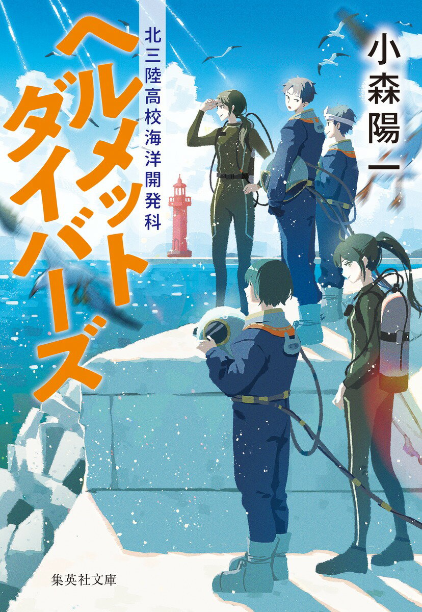 ヘルメットダイバーズ 北三陸高校海洋開発科