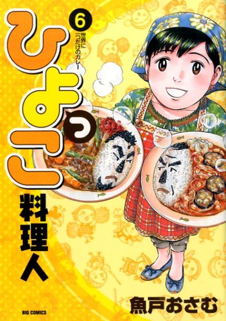 ひよっこ料理人（6）